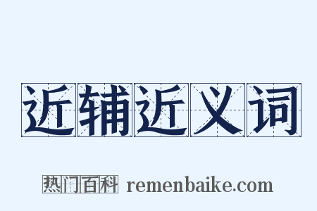 近辅近义词是什么意思的图片
